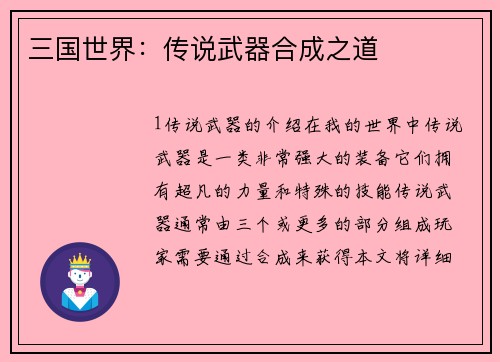 三国世界：传说武器合成之道