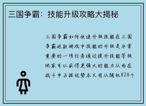 三国争霸:技能升级攻略大揭秘