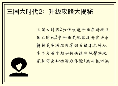 三国大时代2:升级攻略大揭秘