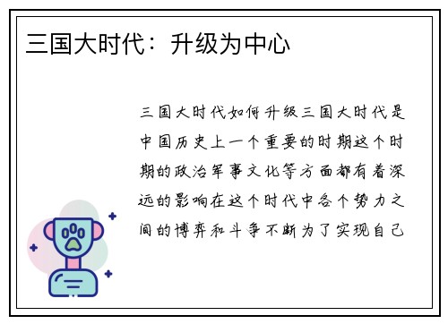 三国大时代:升级为中心
