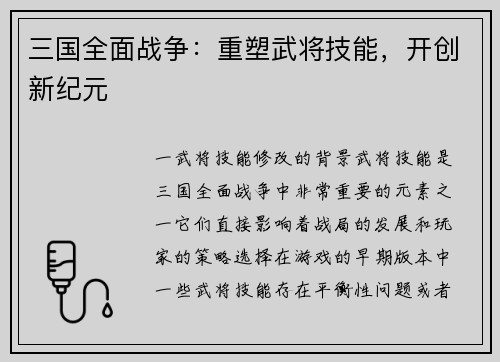 三国全面战争:重塑武将技能,开创新纪元