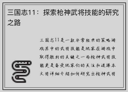 三国志11：探索枪神武将技能的研究之路