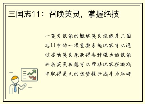 三国志11：召唤英灵，掌握绝技