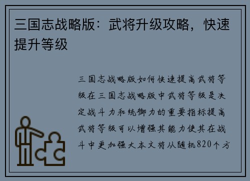 三国志战略版：武将升级攻略，快速提升等级