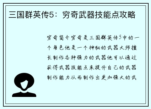 三国群英传5:穷奇武器技能点攻略