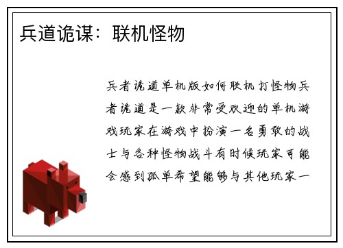 兵道诡谋:联机怪物