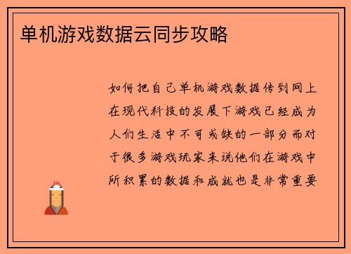 单机游戏数据云同步攻略