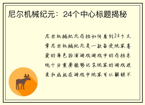 尼尔机械纪元:24个中心标题揭秘