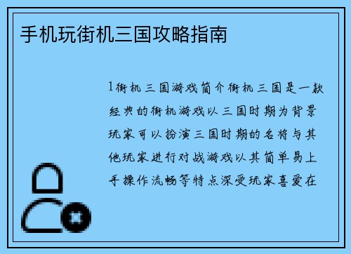 手机玩街机三国攻略指南