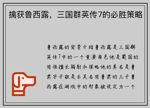擒获鲁西露,三国群英传7的必胜策略