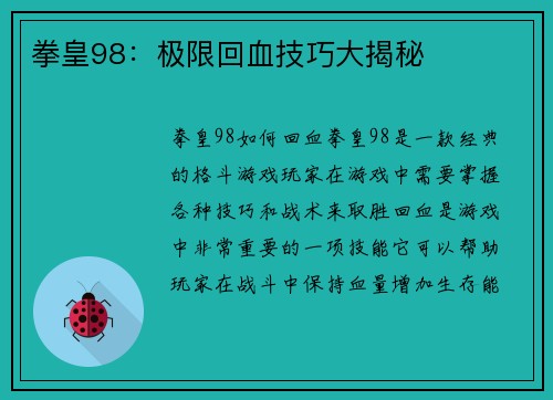 拳皇98:极限回血技巧大揭秘