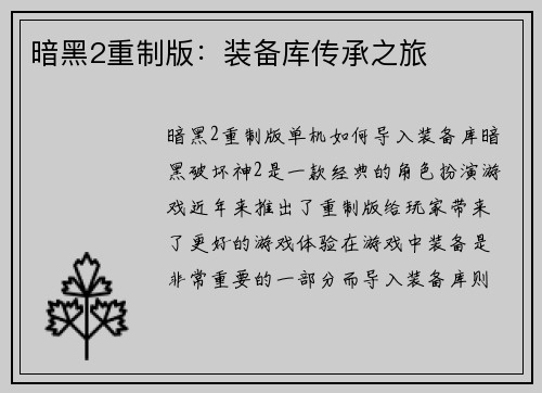 暗黑2重制版:装备库传承之旅