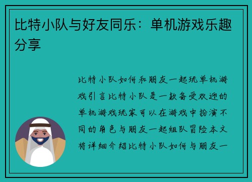 比特小队与好友同乐:单机游戏乐趣分享