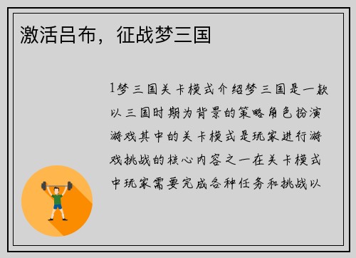 激活吕布，征战梦三国