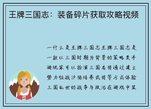 王牌三国志：装备碎片获取攻略视频