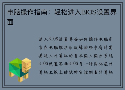电脑操作指南:轻松进入BIOS设置界面