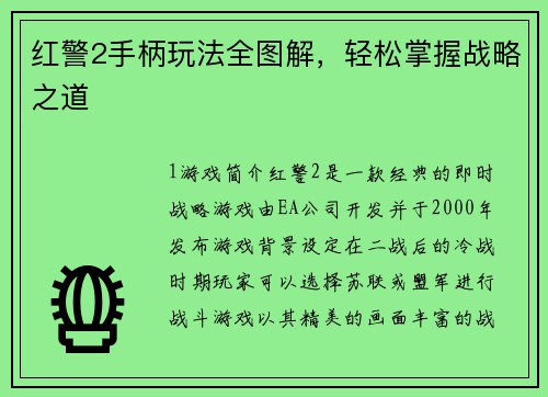 红警2手柄玩法全图解，轻松掌握战略之道