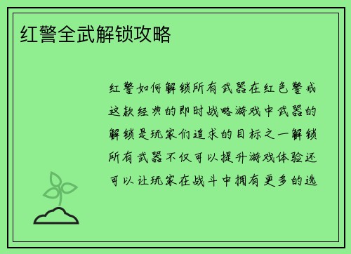 红警全武解锁攻略