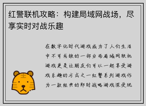红警联机攻略：构建局域网战场，尽享实时对战乐趣