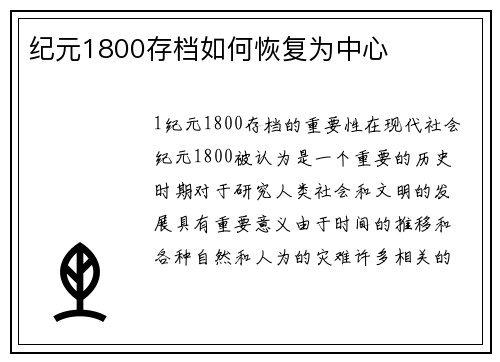 纪元1800存档如何恢复为中心