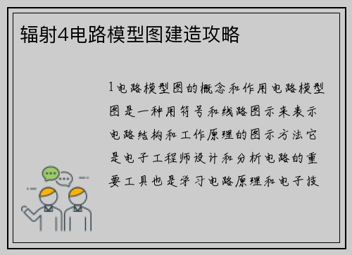辐射4电路模型图建造攻略