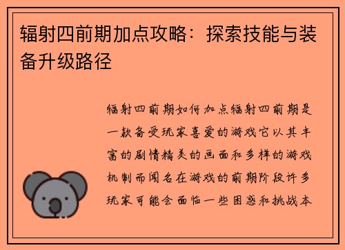 辐射四前期加点攻略：探索技能与装备升级路径