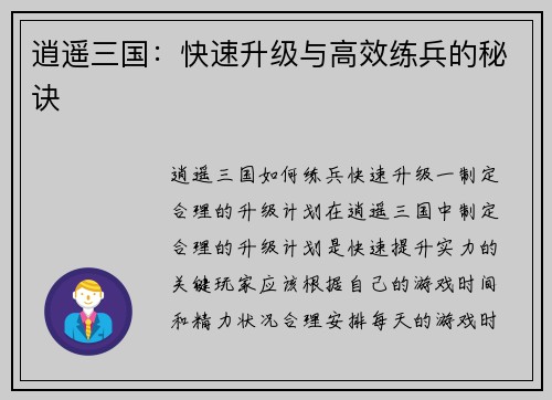 逍遥三国：快速升级与高效练兵的秘诀