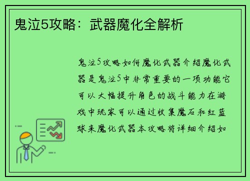 鬼泣5攻略:武器魔化全解析