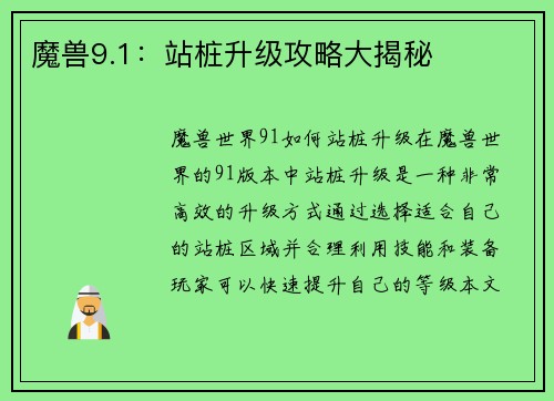 魔兽9.1:站桩升级攻略大揭秘
