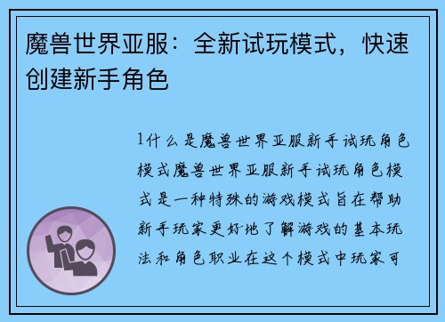 魔兽世界亚服：全新试玩模式，快速创建新手角色