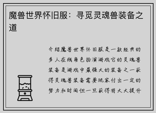 魔兽世界怀旧服:寻觅灵魂兽装备之道