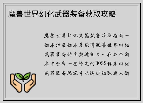 魔兽世界幻化武器装备获取攻略