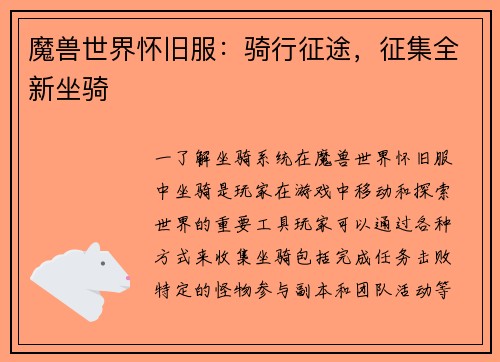 魔兽世界怀旧服:骑行征途,征集全新坐骑