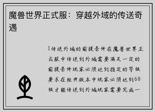 魔兽世界正式服:穿越外域的传送奇遇