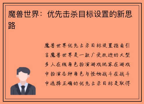 魔兽世界:优先击杀目标设置的新思路