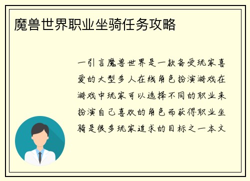 魔兽世界职业坐骑任务攻略