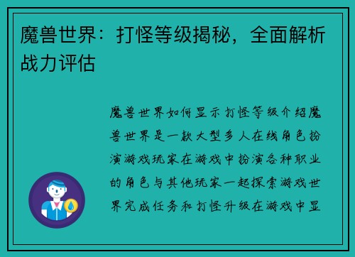 魔兽世界：打怪等级揭秘，全面解析战力评估