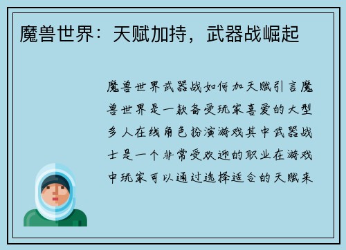 魔兽世界：天赋加持，武器战崛起