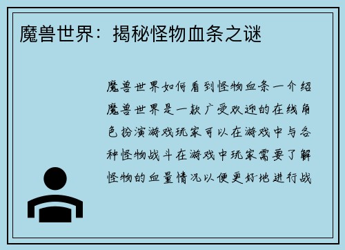 魔兽世界:揭秘怪物血条之谜