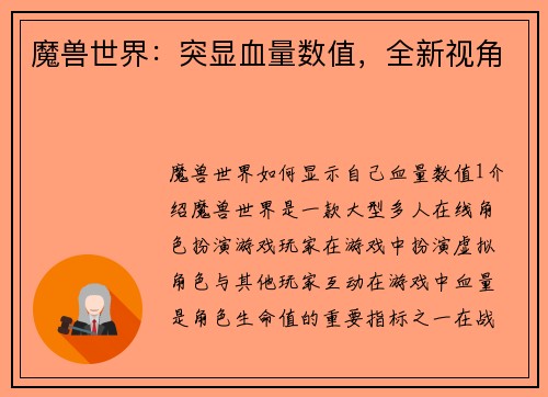 魔兽世界:突显血量数值,全新视角
