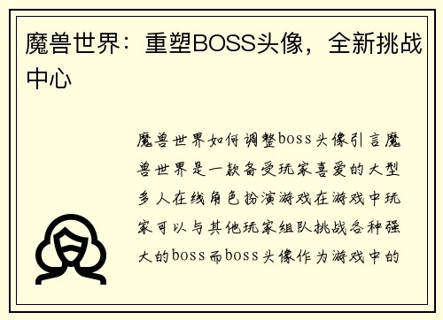 魔兽世界:重塑BOSS头像,全新挑战中心