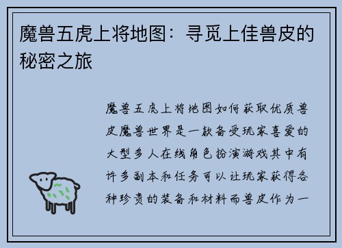 魔兽五虎上将地图:寻觅上佳兽皮的秘密之旅