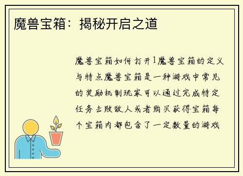 魔兽宝箱：揭秘开启之道