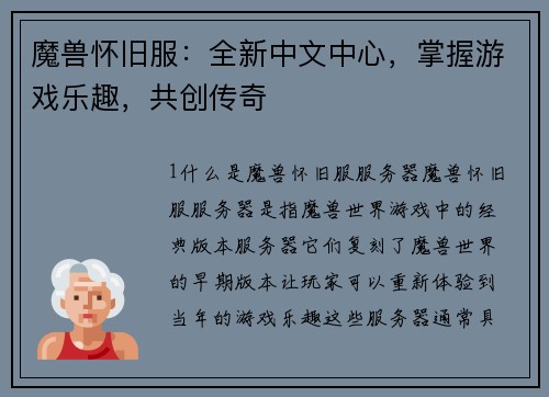 魔兽怀旧服：全新中文中心，掌握游戏乐趣，共创传奇