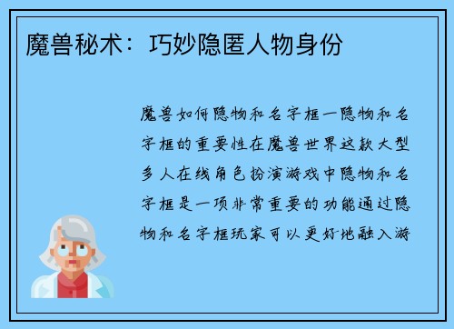 魔兽秘术：巧妙隐匿人物身份