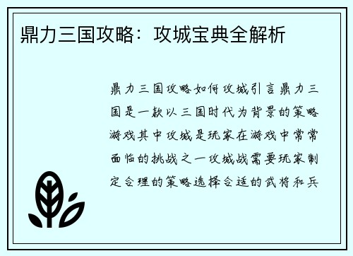 鼎力三国攻略:攻城宝典全解析