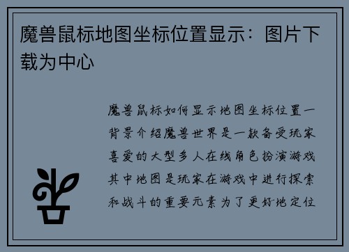 魔兽鼠标地图坐标位置显示：图片下载为中心