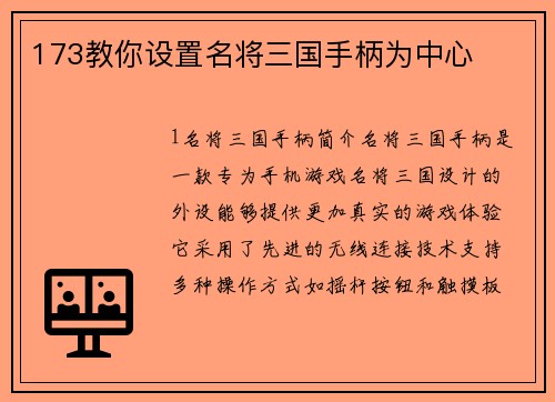 173教你设置名将三国手柄为中心