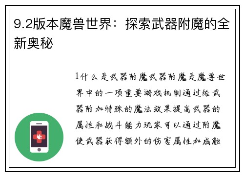 9.2版本魔兽世界：探索武器附魔的全新奥秘