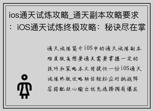 ios通天试炼攻略_通天副本攻略要求：iOS通天试炼终极攻略：秘诀尽在掌握